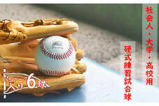 社会人・大学・高校用硬式練習試合球 （T’sマーク入り・6球）