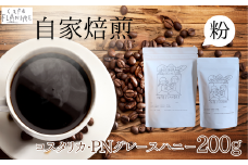 【自家焙煎】カフェ・フランドル コスタリカ・PNグレースハニー（200g・粉）