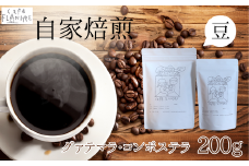 【自家焙煎】カフェ・フランドル グァテマラ・コンポステラ（200g・豆）