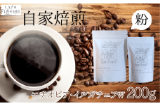 【自家焙煎】カフェ・フランドル エチオピア・イルガチェフW（200g・粉）