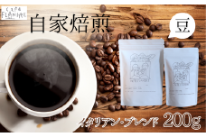 【自家焙煎】カフェ・フランドル イタリアン・ブレンド（200g・豆）