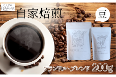 【自家焙煎】カフェ・フランドル フランドル・ブレンド（200g・豆）
