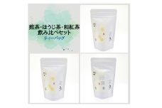 煎茶・ほうじ茶・和紅茶 ティーバッグ飲み比べセット