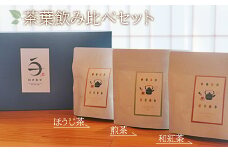 煎茶・ほうじ茶・和紅茶 茶葉飲み比べセット