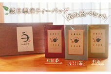 岐阜県産ティーバッグ飲み比べセット