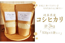 【令和6年産】T rice Store 岐阜県産 コシヒカリ 3㎏ 精米（500ｇ×6袋）