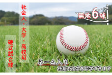 【ネーム入り】社会人・大学・高校用硬式試合球 （無地・6球）