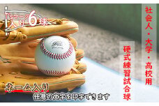 【ネーム入り】社会人・大学・高校用硬式練習試合球 （T’sマーク入り・6球）