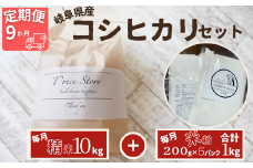 【９ヵ月定期便】【令和6年産】岐阜県産 コシヒカリ と コシヒカリ１００％ 米粉 の セット【精米１０kg 上新粉１kg】