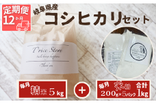 【１２ヵ月定期便】【令和6年産】岐阜県産 コシヒカリ と コシヒカリ１００％ 米粉 の セット【精米５kg 上新粉１kg】