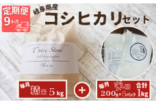 【９ヵ月定期便】 【令和6年産】 岐阜県産 コシヒカリ と コシヒカリ１００％ 米粉 の セット【精米５kg 上新粉１kg】