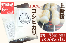  【６ヵ月定期便】【上新粉】コシヒカリ１００％　２００ｇ×５パック(合計１kg)　自家製　米粉