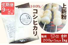 【９ヵ月定期便】【上新粉】コシヒカリ１００％　２００ｇ×５パック(合計１kg)　自家製　米粉