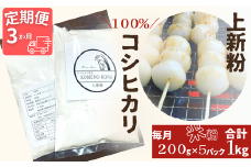【３ヵ月定期便】【上新粉】コシヒカリ１００％　２００ｇ×５パック(合計１kg)　自家製　米粉