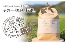 《１２か月定期便》《令和7年産》《新米》T rice Store 岐阜県産 コシヒカリ 60kg(5kg×12回）| 垂井町産 米 こめ お米 白米 精米 冷めても美味しい米 ブランド米 高品質 安心 安全 リピーター多数 贈答用 贈り物 ギフト プレゼント おしゃれ 人気