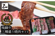 A5飛騨牛　三種盛り焼肉セット計1㎏