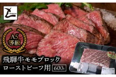 A5飛騨牛　モモブロック　ローストビーフ用600ｇ