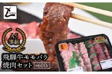 A5飛騨牛　モモバラ焼肉セット計600ｇ