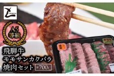 A5飛騨牛　モモサンカクバラ焼肉セット計700ｇ