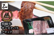 A5飛騨牛　サンカクバラブロック400ｇ