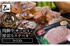 A5飛騨牛　サーロイン厚切りステーキ　1枚500ｇ