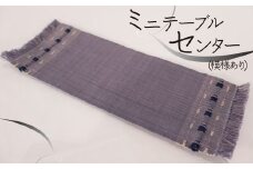 ミニテーブルセンター（模様あり）