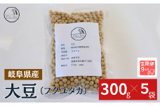【９ヶ月定期便】大豆（フクユタカ） 1.5kg（300ｇ×5袋）