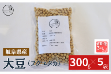 【３ヶ月定期便】大豆（フクユタカ） 1.5kg（300ｇ×5袋）