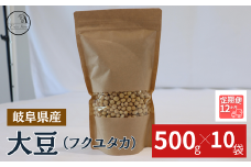 【１２ヶ月定期便】大豆（フクユタカ） 5kg（500ｇ×10袋）