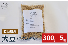 大豆（フクユタカ） 1.5kg（300ｇ×5袋）