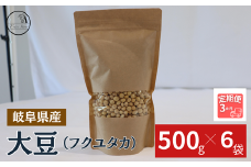 【３ヶ月定期便】大豆（フクユタカ） 3kg（500ｇ×6袋）