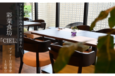 フレンチ仕込みのパスタ屋さん「彩菜食坊 CIEL」　ディナ－お食事券（１名様分）　地元野菜　自家製スペアリブ　創作料理