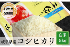【12か月定期便】岐阜コシヒカリ5kg