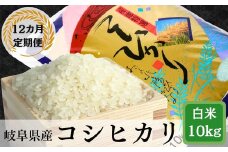 【12か月定期便】岐阜コシヒカリ10kg