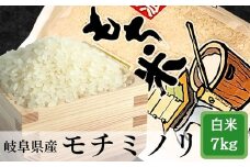 岐阜モチミノリ（もち米）7kg