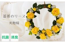 【光触媒】薔薇のリース（黄色）