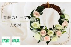 【光触媒】薔薇のリース（白色）