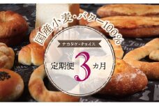 【国産小麦・バター100%】ナカタケ・チョイス定期便（３カ月）