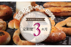 【国産小麦・バター100%】ナカタケ・チョイス定期便（３カ月）