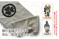 【戦国の覇者】徳川家康（徳川家康）　アクスタ＆ゆる三葉葵タオルセット｜戦国武将 家康 アクリルスタンド タオル  オリジナルキャラクター 大河ドラマ どうする家康 歴史 戦国時代 プレゼント ギフト 