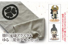 【戦国の覇者】徳川家康（徳川家康）　アクスタ＆ゆる三葉葵タオルセット｜戦国武将 家康 アクリルスタンド タオル  オリジナルキャラクター 大河ドラマ どうする家康 歴史 戦国時代 プレゼント ギフト 