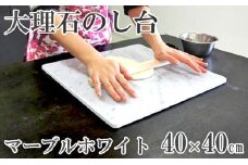 大理石 のし台 Lサイズ 40×40×約1.3センチ パンこね台 マーブル台 作業台【1288142】