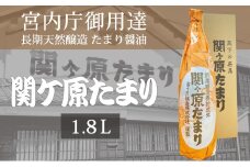 宮内庁御用達 長期天然醸造 たまり醤油 「関ケ原たまり」 1.8L×1本【1097646】