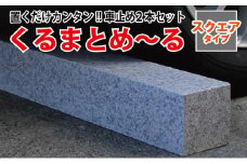 車止め くるまとめ～る スクエア デザイン 幅約54センチ 2本1組 車輪止め タイヤ止め【1286712】