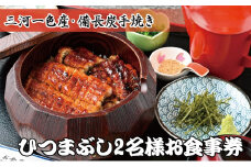 ひつまぶし　2名様お食事券 【1098009】