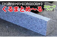 車止め くるまとめ～る スロープ デザイン 幅約54センチ 2本1組 車輪止め タイヤ止め【1286711】