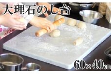 大理石 のし台 大サイズ 60×40×約2センチ パンこね台 マーブル台 作業台【1286723】