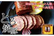 ＜飛騨・美濃けんとん＞けんとん豚肩ロース肉とろ焼豚＜化粧箱入＞【1108615】
