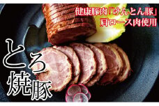 ＜飛騨・美濃けんとん＞けんとん豚肩ロース肉とろ焼豚＜小分けタイプ＞【1108616】