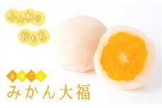 ＜夏のお土産やギフトにも!＞ふんわりお餅とジューシーな果汁が溢れるみかん大福(10個セット) 【1097740】